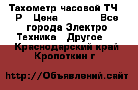 Тахометр часовой ТЧ-10Р › Цена ­ 15 000 - Все города Электро-Техника » Другое   . Краснодарский край,Кропоткин г.